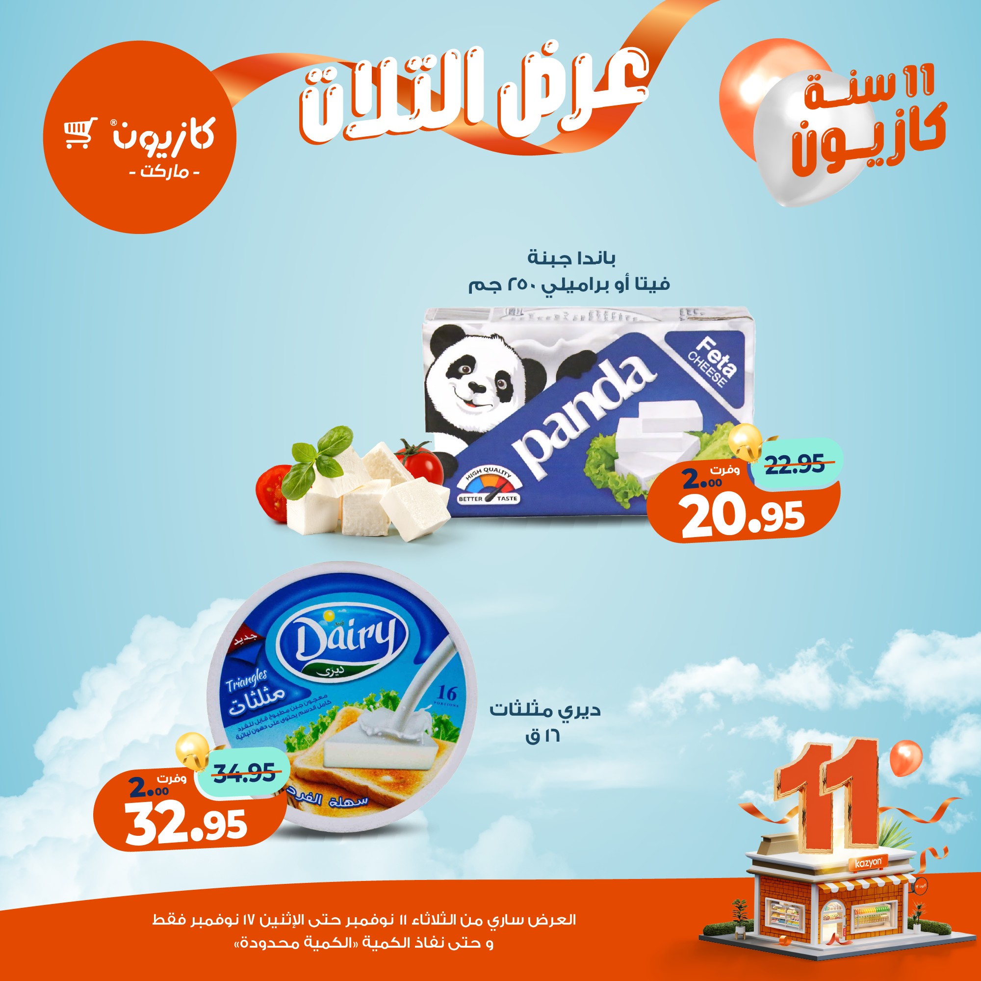 kazyon offers from 10nov to 3nov 2025 عروض كازيون من 10 نوفمبر حتى 3 نوفمبر 2025 صفحة رقم 19